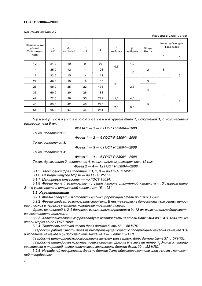ГОСТ Р 53004-2008 Фрезы для обработки Т-образных пазов. Технические условия (фото 6 из 12)