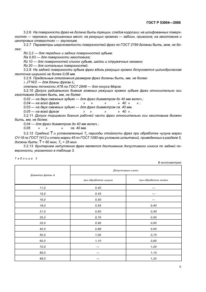 ГОСТ Р 53004-2008 Фрезы для обработки Т-образных пазов. Технические условия (фото 7 из 12)