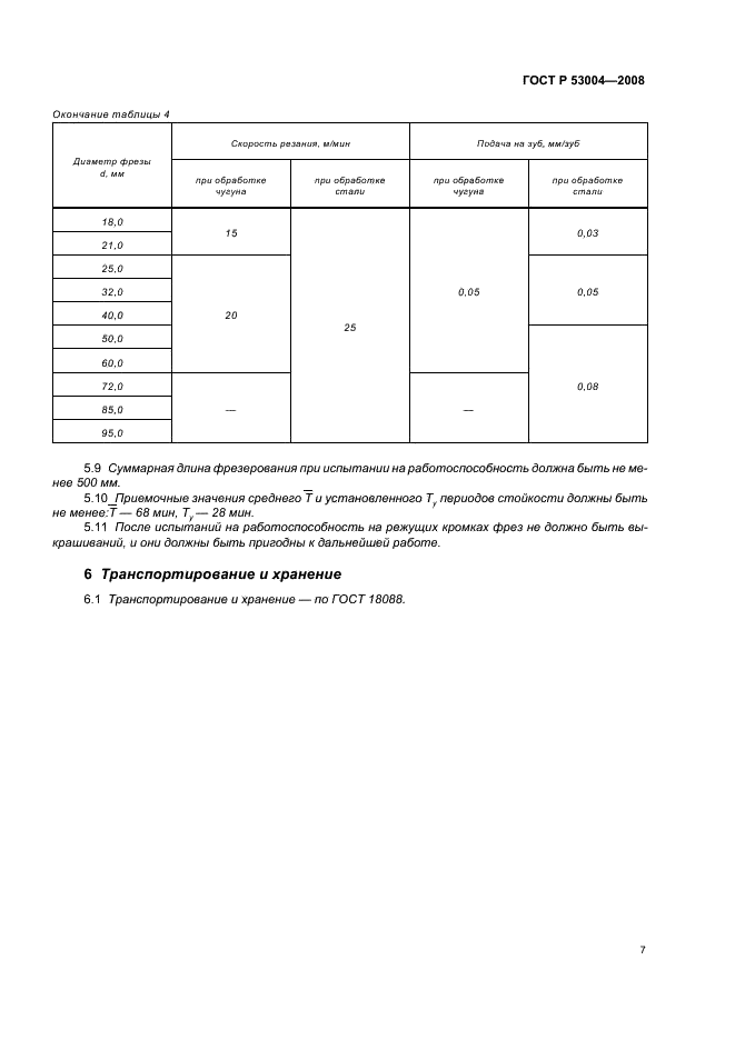 ГОСТ Р 53004-2008 Фрезы для обработки Т-образных пазов. Технические условия (фото 9 из 12)