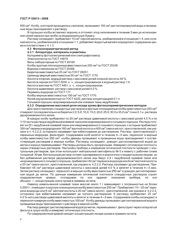 ГОСТ Р 53013-2008 Шкурки меховые и овчины выделанные. Методы определения массовой доли оксида хрома (III) (фото 6 из 8)