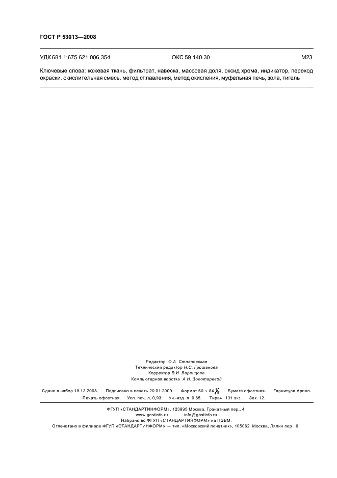 ГОСТ Р 53013-2008 Шкурки меховые и овчины выделанные. Методы определения массовой доли оксида хрома (III) (фото 8 из 8)