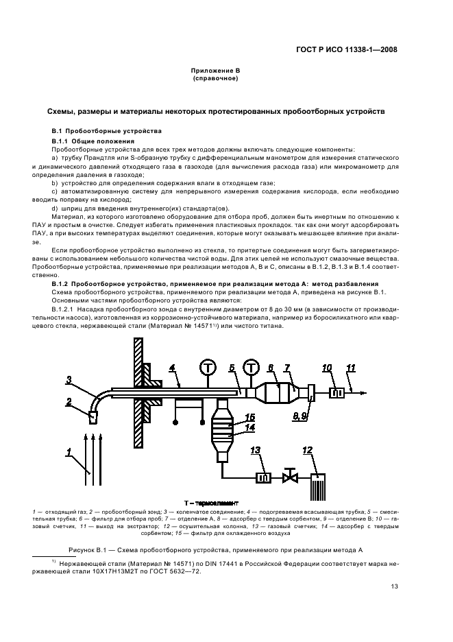 ГОСТ Р ИСО 11338-1-2008 Выбросы стационарных источников. Определение содержания полициклических ароматических углеводородов в газообразном состоянии и в виде твердых взвешенных частиц. Часть 1. Отбор проб (фото 17 из 27)