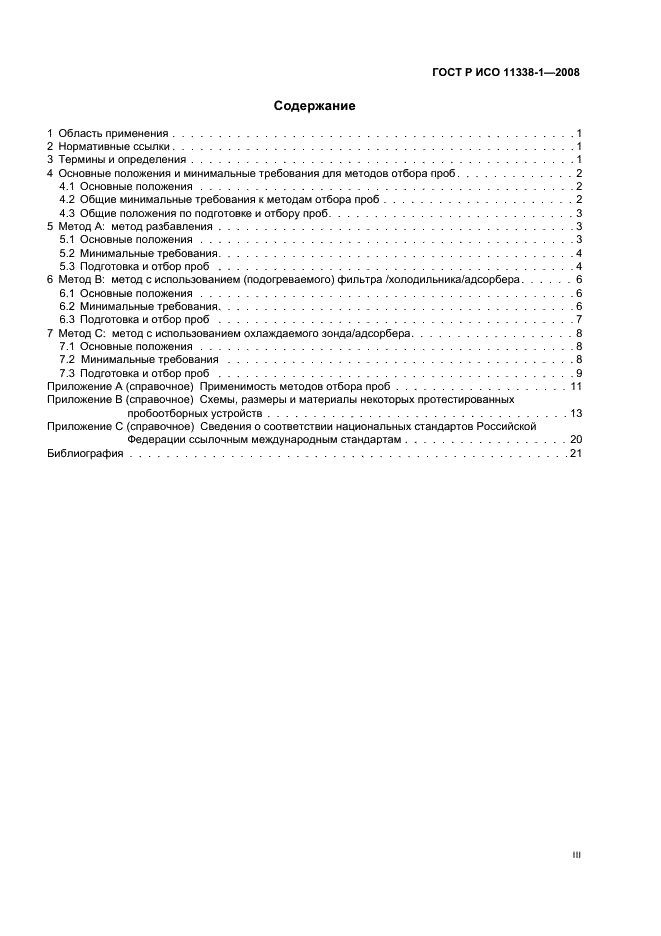 ГОСТ Р ИСО 11338-1-2008 Выбросы стационарных источников. Определение содержания полициклических ароматических углеводородов в газообразном состоянии и в виде твердых взвешенных частиц. Часть 1. Отбор проб (фото 3 из 27)