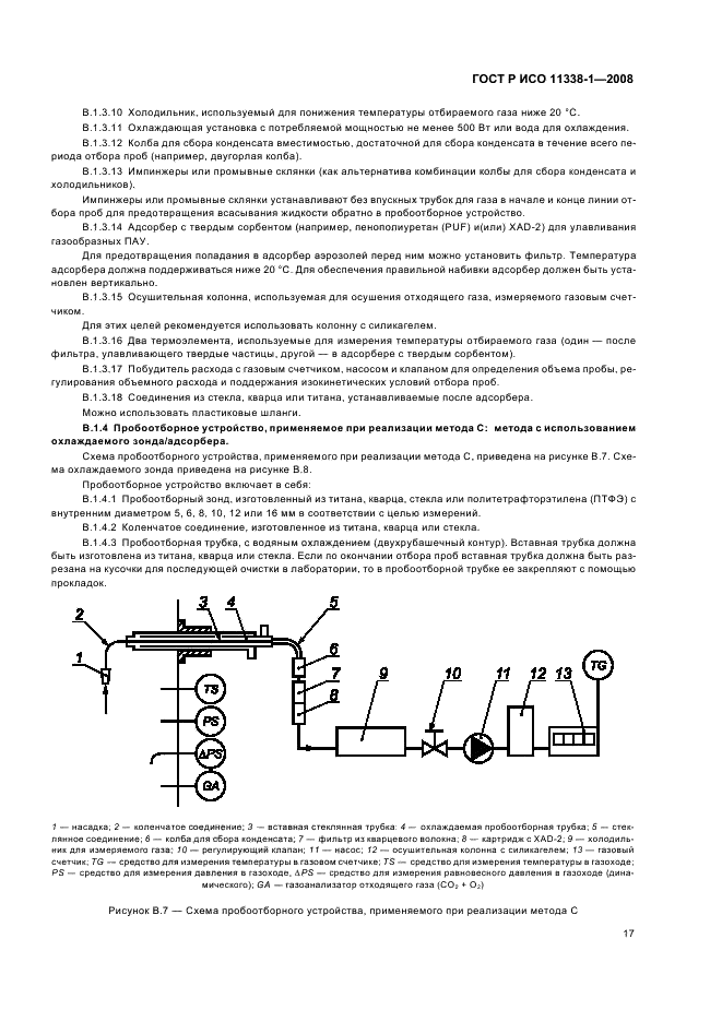 ГОСТ Р ИСО 11338-1-2008 Выбросы стационарных источников. Определение содержания полициклических ароматических углеводородов в газообразном состоянии и в виде твердых взвешенных частиц. Часть 1. Отбор проб (фото 21 из 27)