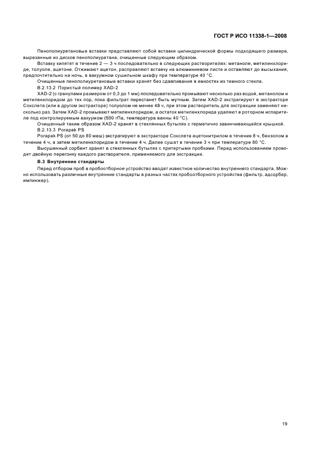 ГОСТ Р ИСО 11338-1-2008 Выбросы стационарных источников. Определение содержания полициклических ароматических углеводородов в газообразном состоянии и в виде твердых взвешенных частиц. Часть 1. Отбор проб (фото 23 из 27)
