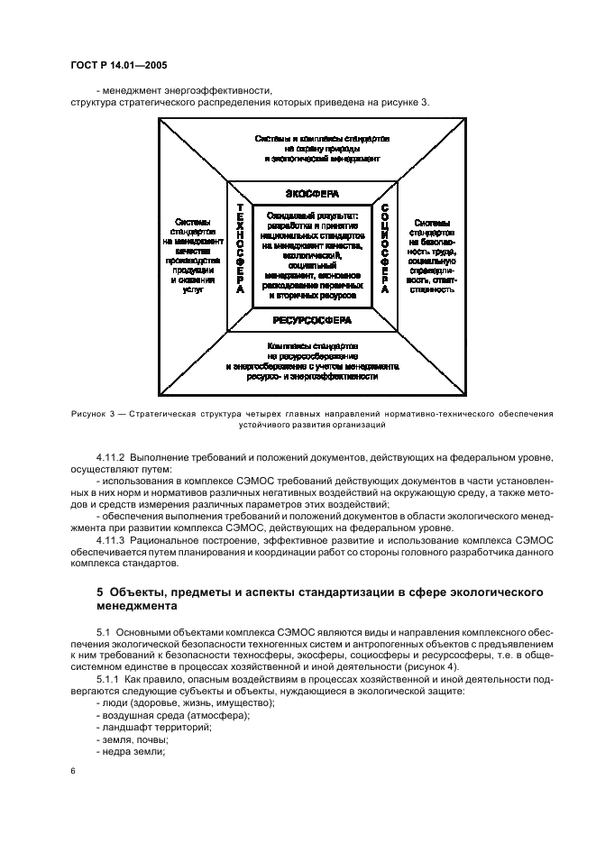 ГОСТ Р 14.01-2005 Экологический менеджмент. Общие положения и объекты регулирования (фото 12 из 23)