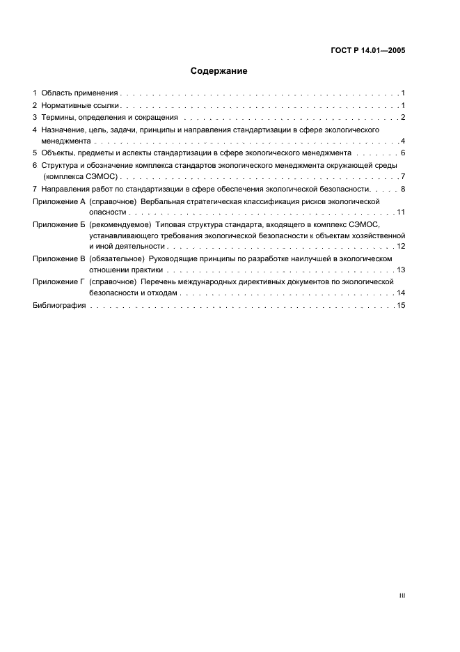 ГОСТ Р 14.01-2005 Экологический менеджмент. Общие положения и объекты регулирования (фото 3 из 23)