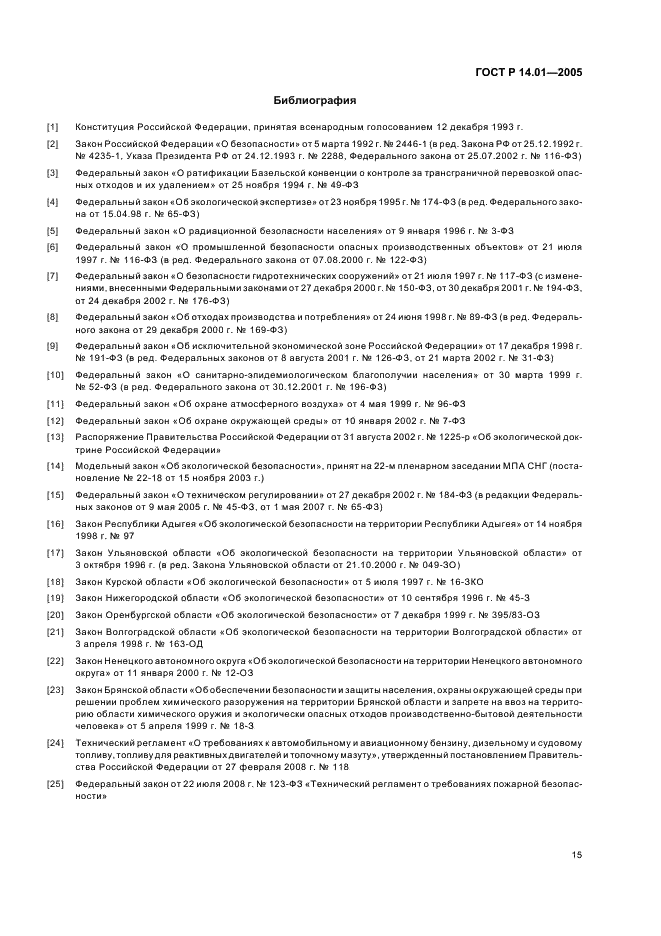 ГОСТ Р 14.01-2005 Экологический менеджмент. Общие положения и объекты регулирования (фото 21 из 23)