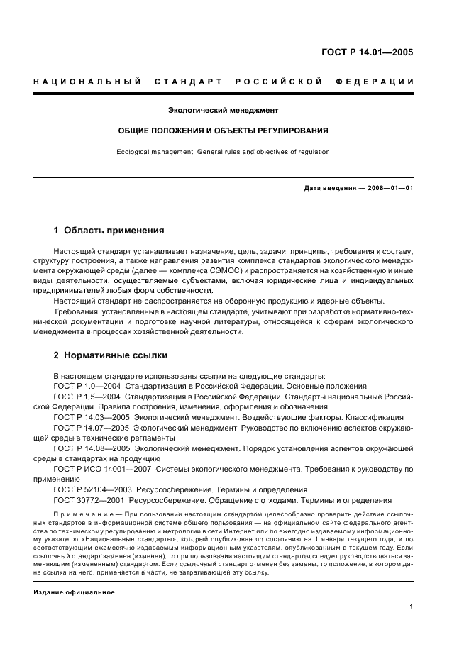 ГОСТ Р 14.01-2005 Экологический менеджмент. Общие положения и объекты регулирования (фото 7 из 23)