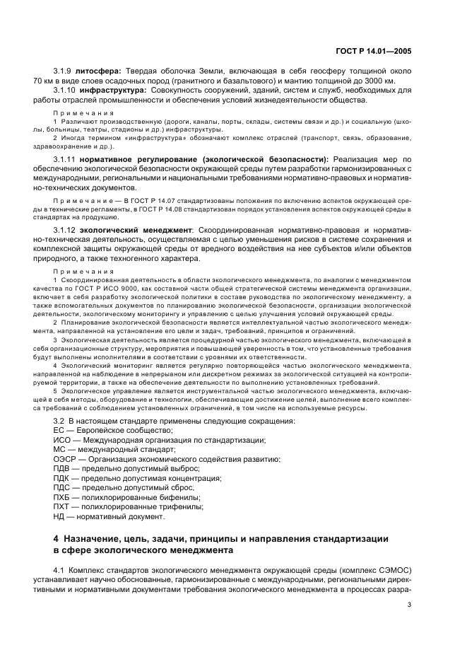 ГОСТ Р 14.01-2005 Экологический менеджмент. Общие положения и объекты регулирования (фото 9 из 23)