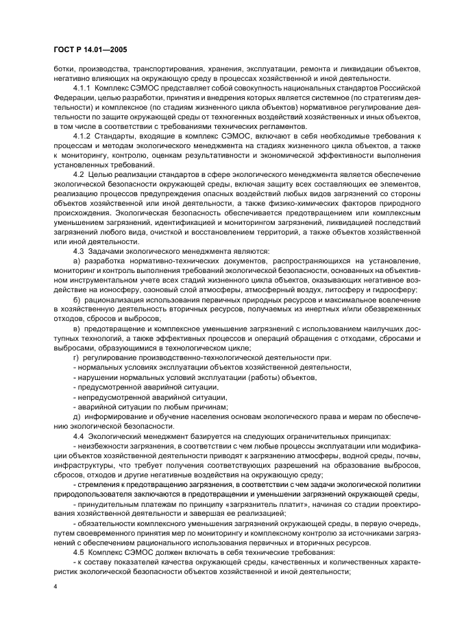 ГОСТ Р 14.01-2005 Экологический менеджмент. Общие положения и объекты регулирования (фото 10 из 23)