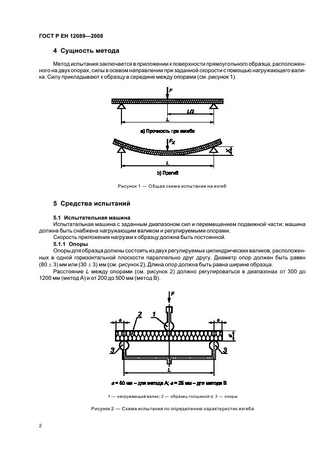 ГОСТ Р ЕН 12089-2008 Изделия теплоизоляционные, применяемые в строительстве. Метод определения характеристик изгиба (фото 6 из 12)