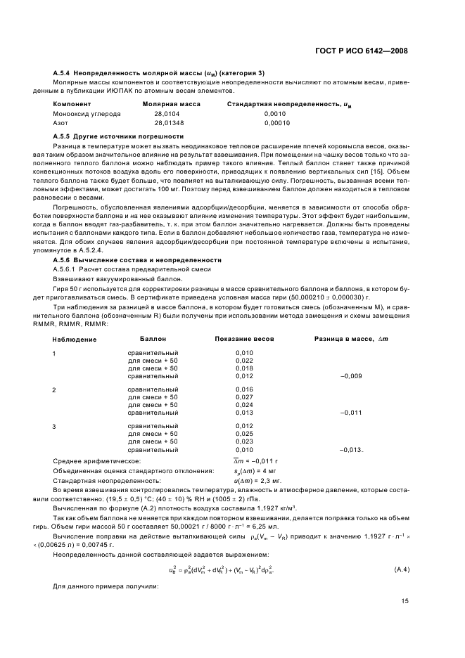 ГОСТ Р ИСО 6142-2008 Анализ газов. Приготовление градуировочных газовых смесей. Гравиметрический метод (фото 18 из 35)