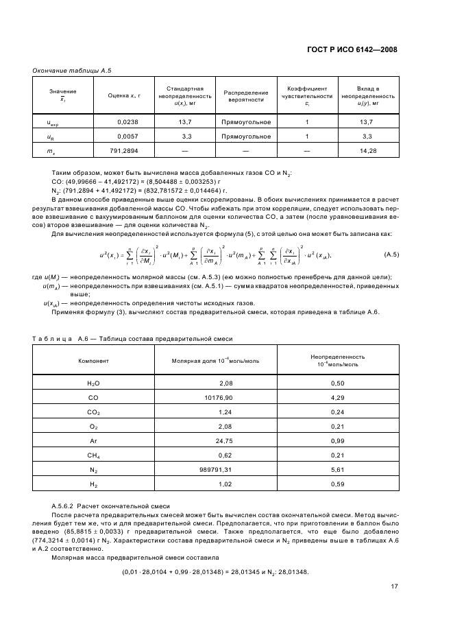 ГОСТ Р ИСО 6142-2008 Анализ газов. Приготовление градуировочных газовых смесей. Гравиметрический метод (фото 20 из 35)