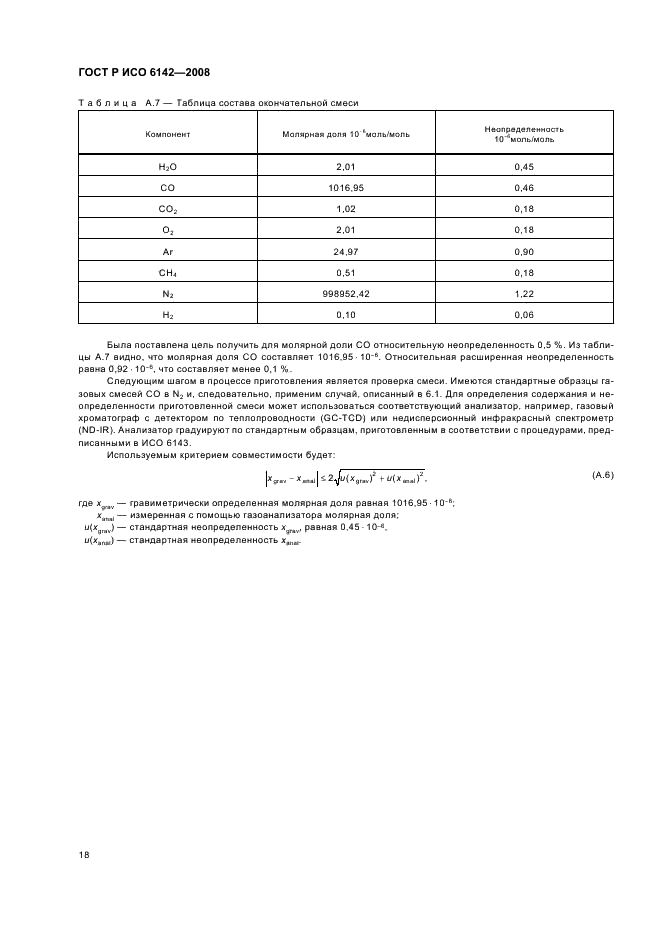 ГОСТ Р ИСО 6142-2008 Анализ газов. Приготовление градуировочных газовых смесей. Гравиметрический метод (фото 21 из 35)