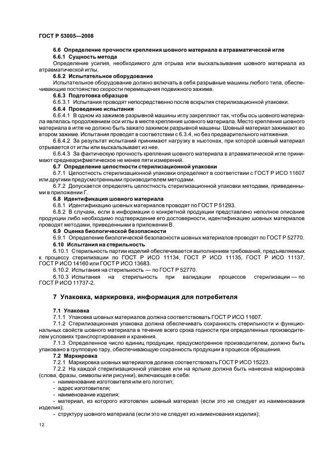 ГОСТ Р 53005-2008 Материалы хирургические шовные. Общие технические требования. Методы испытаний (фото 15 из 23)