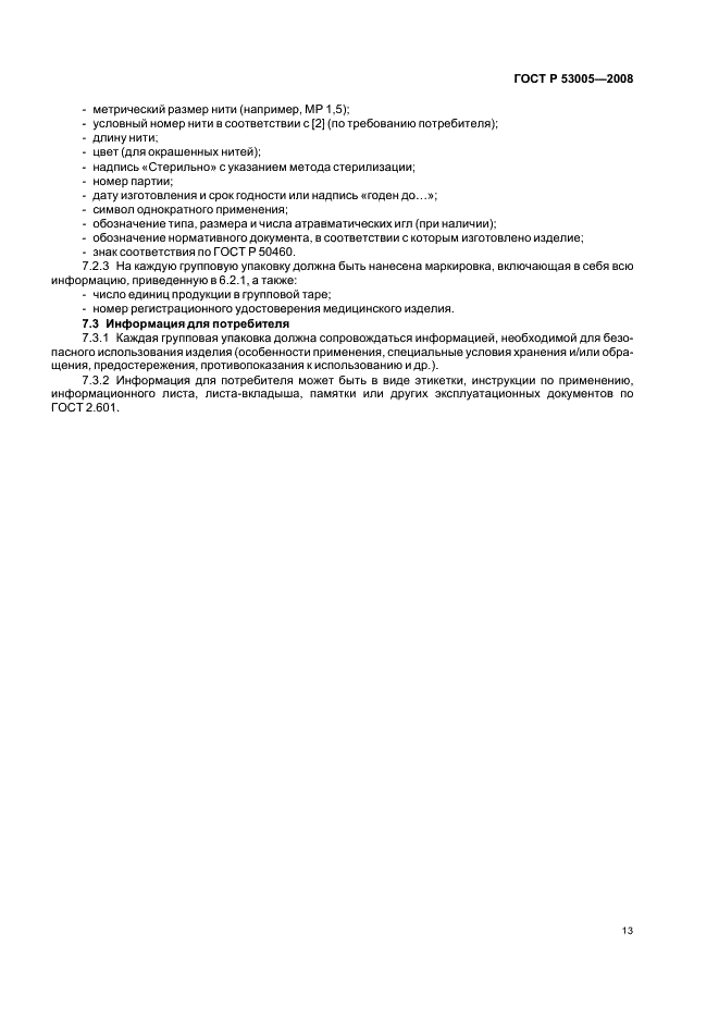 ГОСТ Р 53005-2008 Материалы хирургические шовные. Общие технические требования. Методы испытаний (фото 16 из 23)