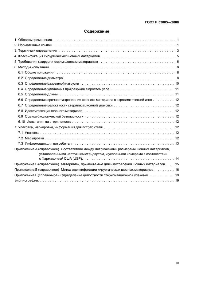 ГОСТ Р 53005-2008 Материалы хирургические шовные. Общие технические требования. Методы испытаний (фото 3 из 23)