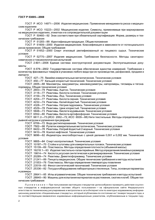 ГОСТ Р 53005-2008 Материалы хирургические шовные. Общие технические требования. Методы испытаний (фото 5 из 23)