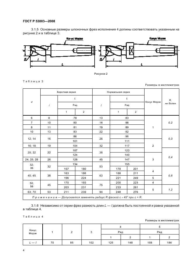 ГОСТ Р 53003-2008 Фрезы шпоночные с цилиндрическим, коническим хвостовиками и хвостовиком конусностью 7:24. Технические условия (фото 6 из 12)