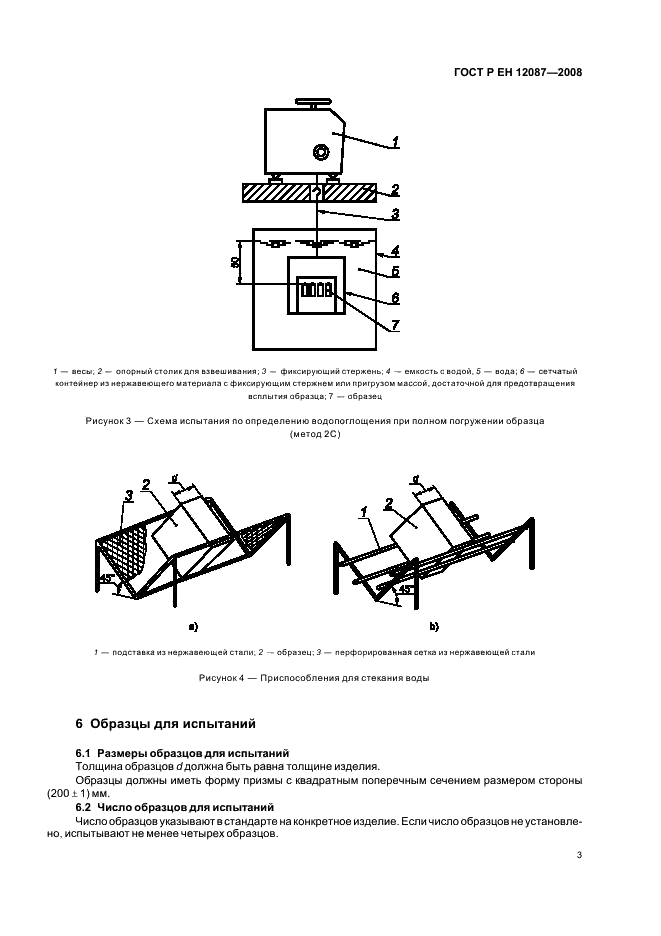 ГОСТ Р ЕН 12087-2008 Изделия теплоизоляционные, применяемые в строительстве. Методы определения водопоглощения при длительном погружении (фото 6 из 11)