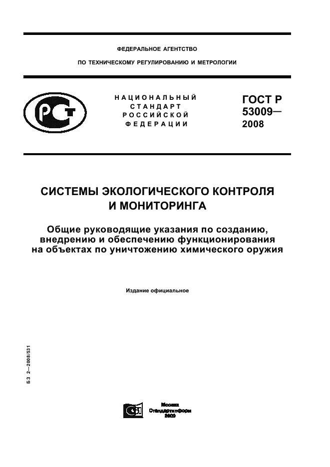 ГОСТ Р 53009-2008 Системы экологического контроля и мониторинга. Общие руководящие указания по созданию, внедрению и обеспечению функционирования на объектах по уничтожению химического оружия (фото 1 из 32)