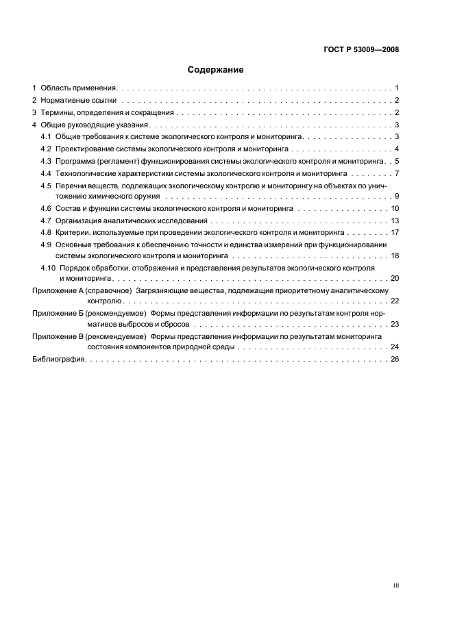 ГОСТ Р 53009-2008 Системы экологического контроля и мониторинга. Общие руководящие указания по созданию, внедрению и обеспечению функционирования на объектах по уничтожению химического оружия (фото 3 из 32)