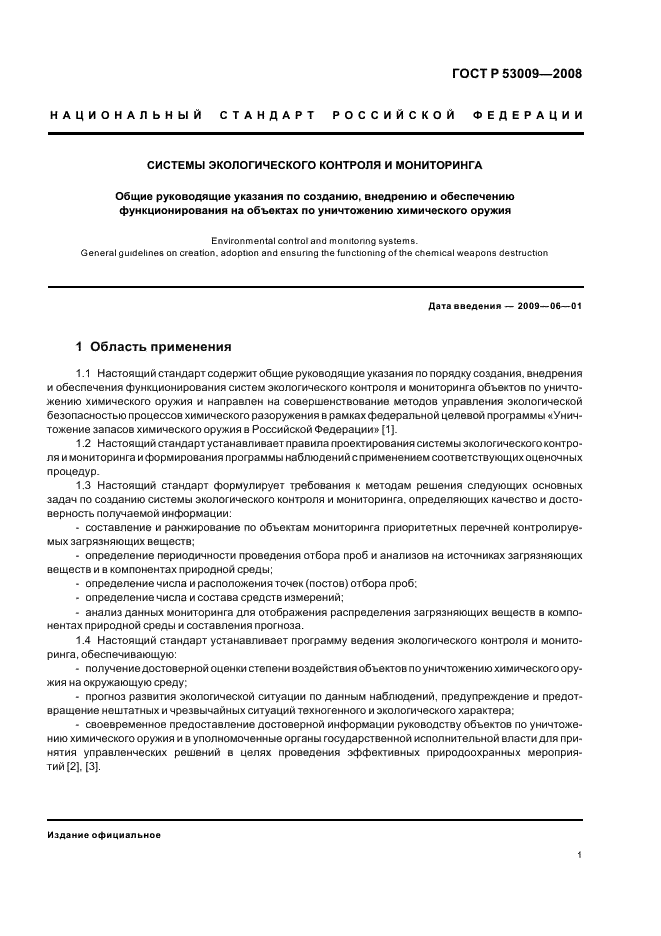 ГОСТ Р 53009-2008 Системы экологического контроля и мониторинга. Общие руководящие указания по созданию, внедрению и обеспечению функционирования на объектах по уничтожению химического оружия (фото 5 из 32)