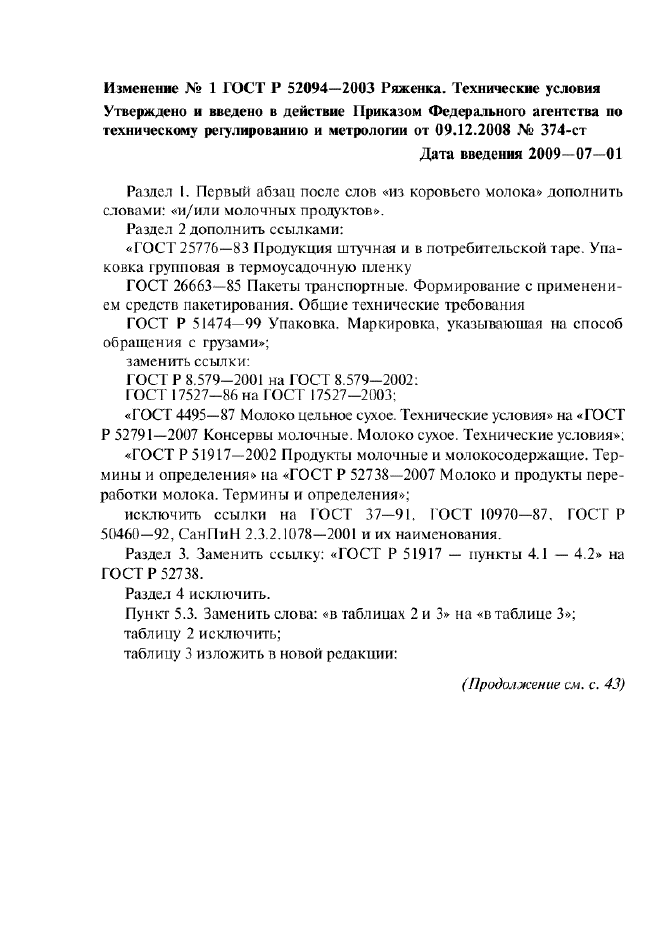 Изменение №1 к ГОСТ Р 52094-2003  (фото 1 из 3)