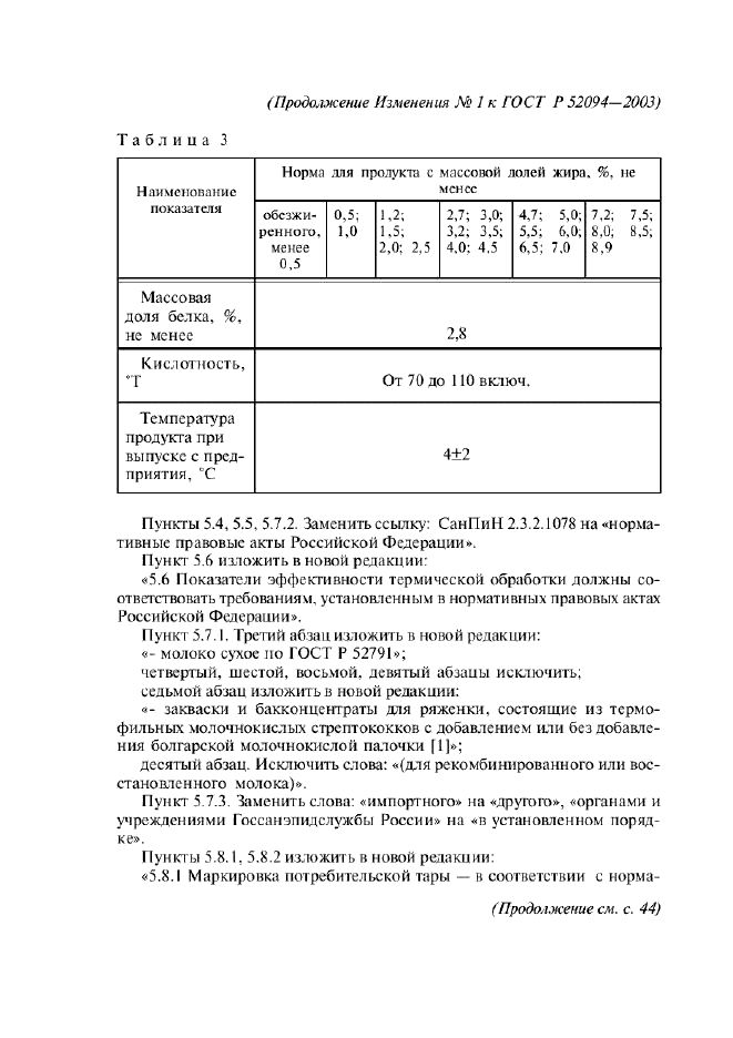 Изменение №1 к ГОСТ Р 52094-2003  (фото 2 из 3)