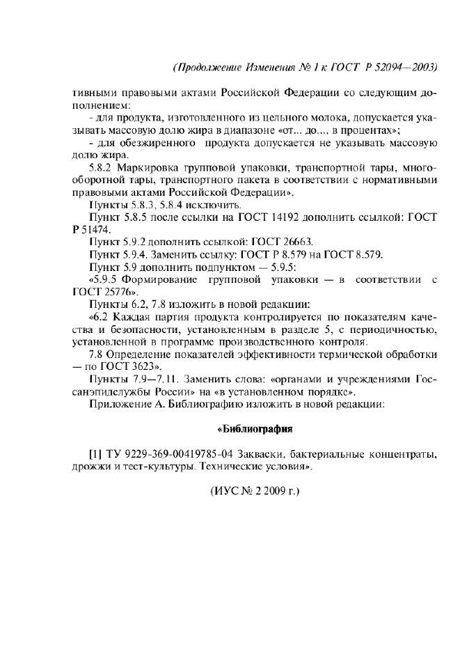 Изменение №1 к ГОСТ Р 52094-2003  (фото 3 из 3)