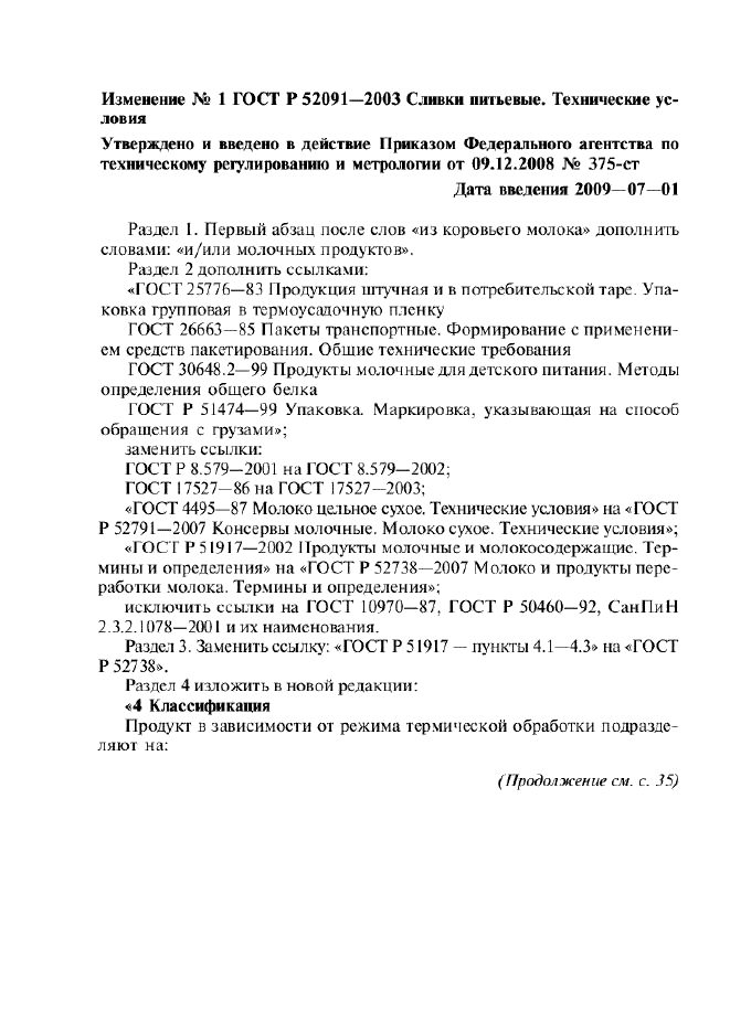 Изменение №1 к ГОСТ Р 52091-2003  (фото 1 из 3)