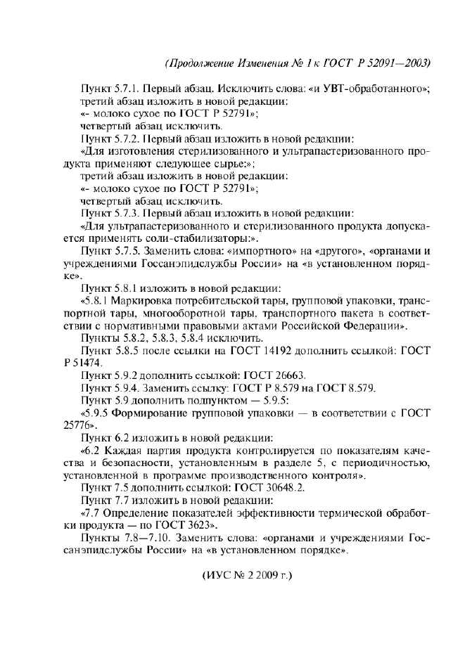 Изменение №1 к ГОСТ Р 52091-2003  (фото 3 из 3)