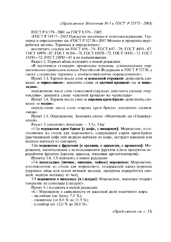 Изменение №1 к ГОСТ Р 52175-2003  (фото 2 из 13)