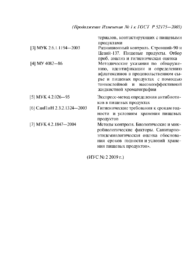 Изменение №1 к ГОСТ Р 52175-2003  (фото 13 из 13)