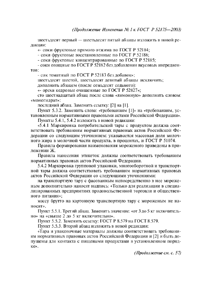 Изменение №1 к ГОСТ Р 52175-2003  (фото 6 из 13)