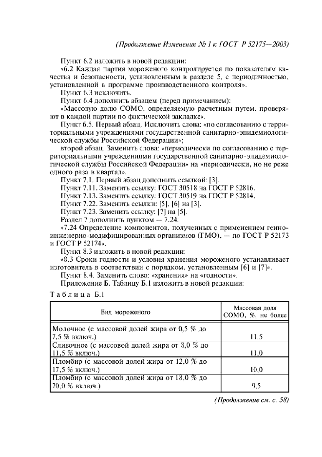 Изменение №1 к ГОСТ Р 52175-2003  (фото 7 из 13)