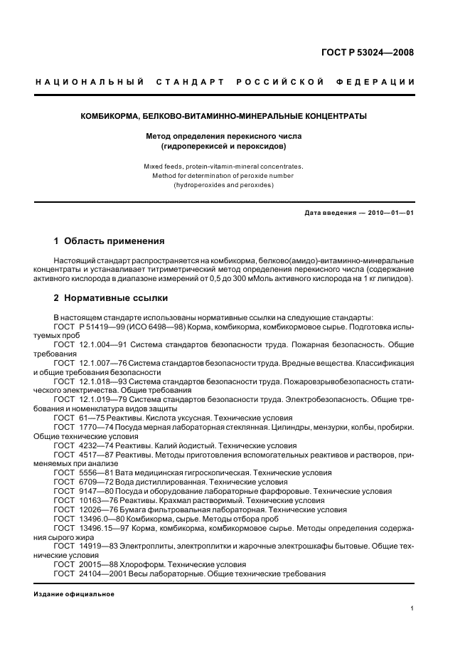 ГОСТ Р 53024-2008 Комбикорма, белково-витаминно-минеральные концентраты. Метод определения перекисного числа (гидроперекисей и пероксидов) (фото 3 из 8)