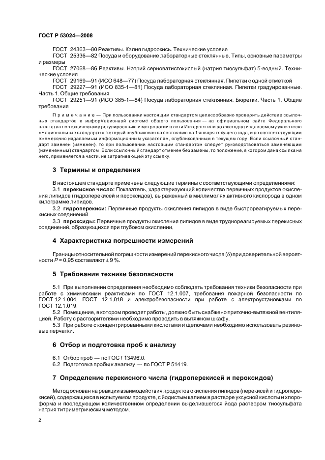 ГОСТ Р 53024-2008 Комбикорма, белково-витаминно-минеральные концентраты. Метод определения перекисного числа (гидроперекисей и пероксидов) (фото 4 из 8)
