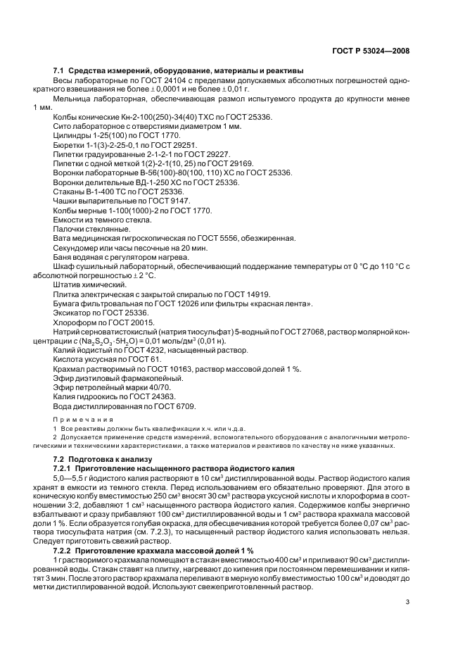 ГОСТ Р 53024-2008 Комбикорма, белково-витаминно-минеральные концентраты. Метод определения перекисного числа (гидроперекисей и пероксидов) (фото 5 из 8)