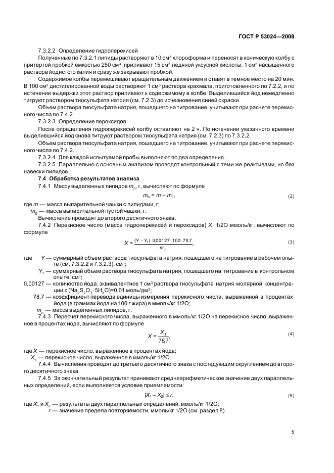ГОСТ Р 53024-2008 Комбикорма, белково-витаминно-минеральные концентраты. Метод определения перекисного числа (гидроперекисей и пероксидов) (фото 7 из 8)