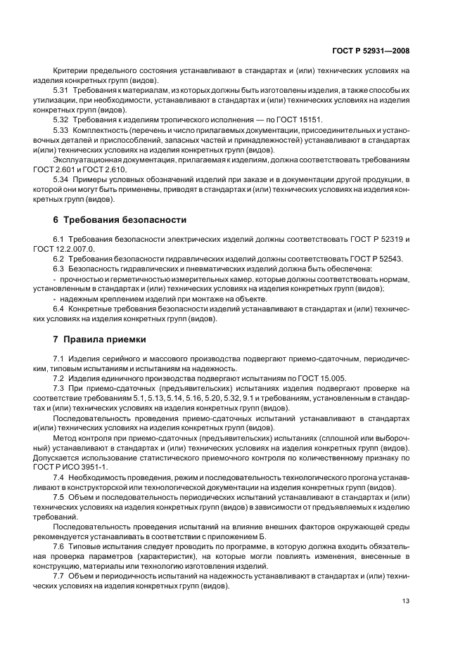 ГОСТ Р 52931-2008 Приборы контроля и регулирования технологических процессов. Общие технические условия (фото 16 из 31)
