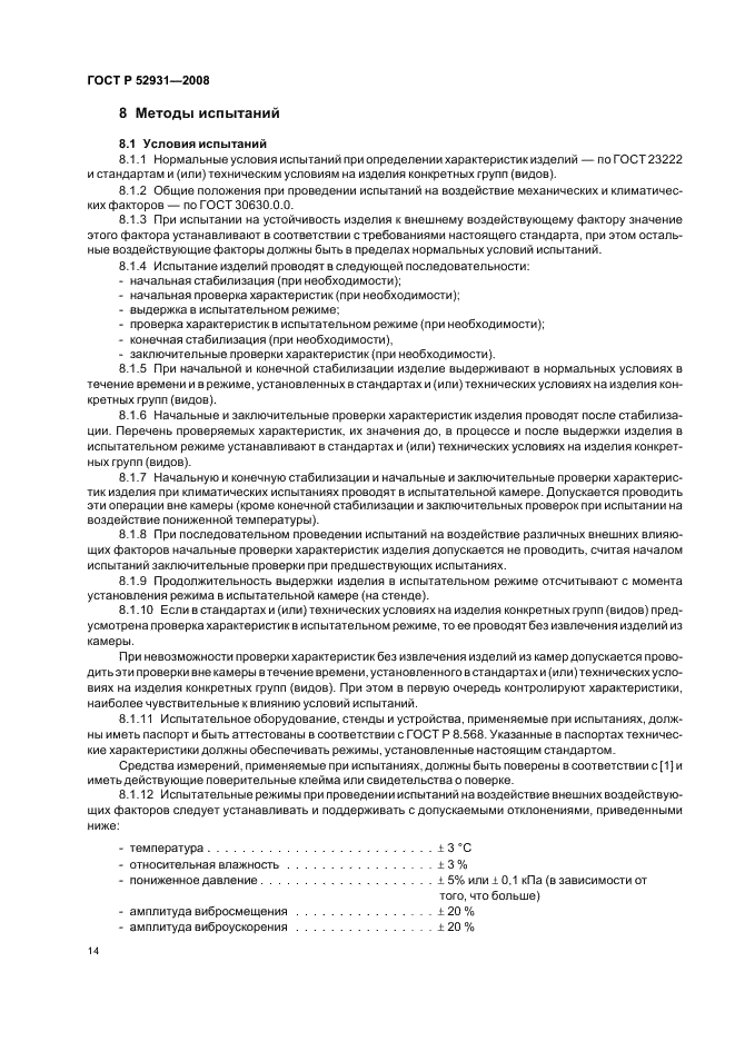 ГОСТ Р 52931-2008 Приборы контроля и регулирования технологических процессов. Общие технические условия (фото 17 из 31)