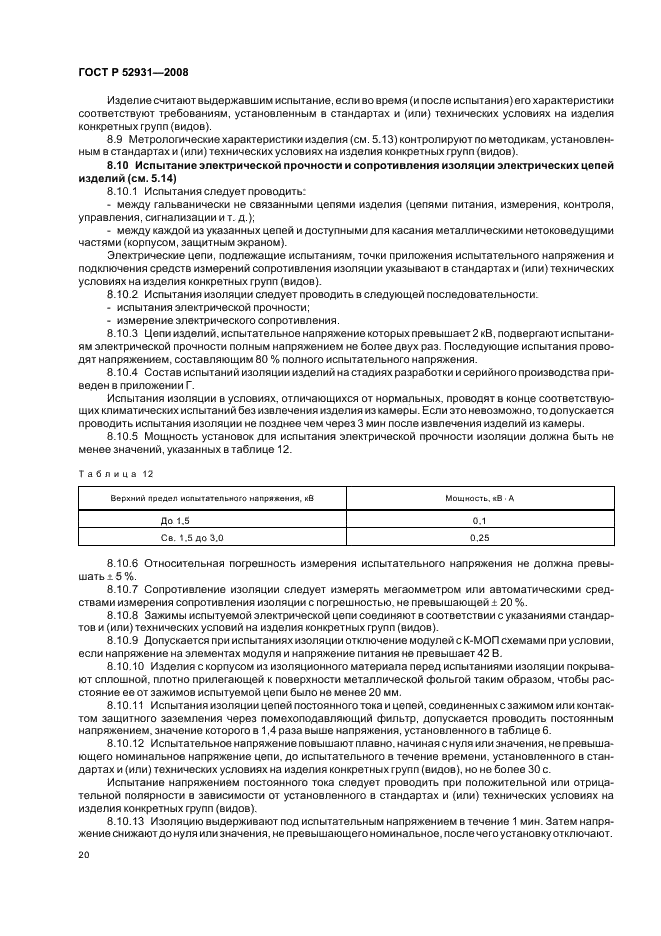 ГОСТ Р 52931-2008 Приборы контроля и регулирования технологических процессов. Общие технические условия (фото 23 из 31)