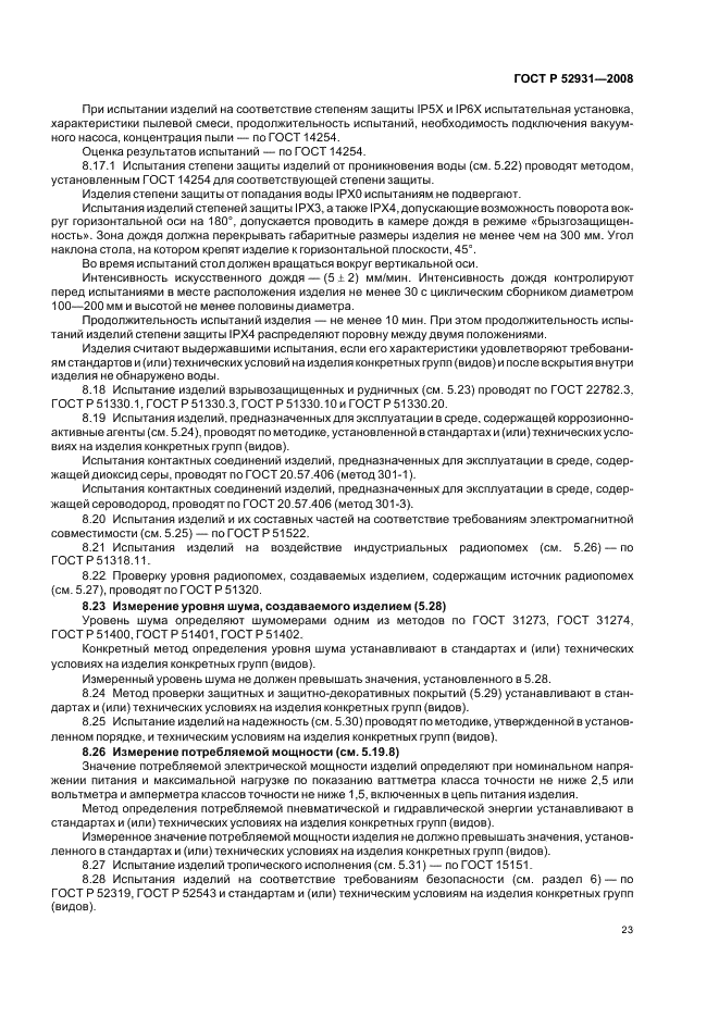 ГОСТ Р 52931-2008 Приборы контроля и регулирования технологических процессов. Общие технические условия (фото 26 из 31)