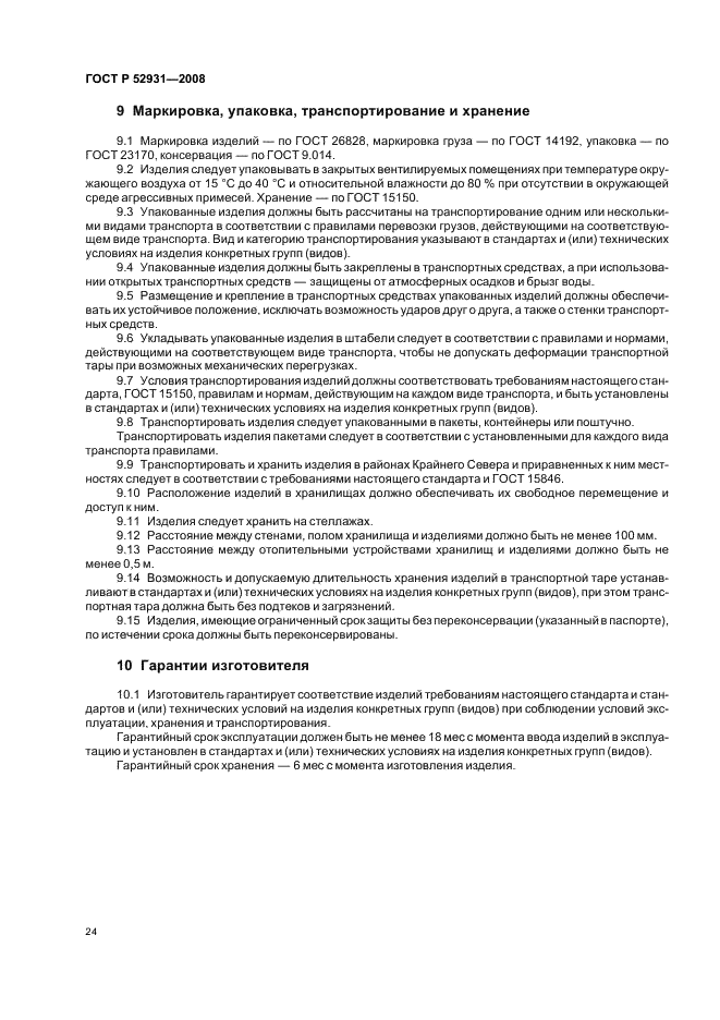 ГОСТ Р 52931-2008 Приборы контроля и регулирования технологических процессов. Общие технические условия (фото 27 из 31)