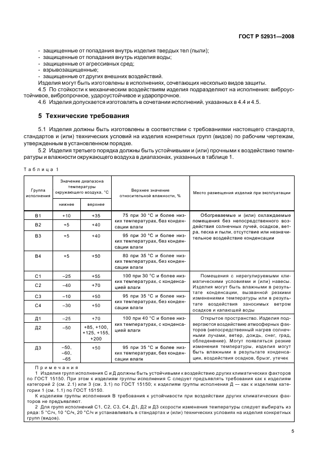 ГОСТ Р 52931-2008 Приборы контроля и регулирования технологических процессов. Общие технические условия (фото 8 из 31)