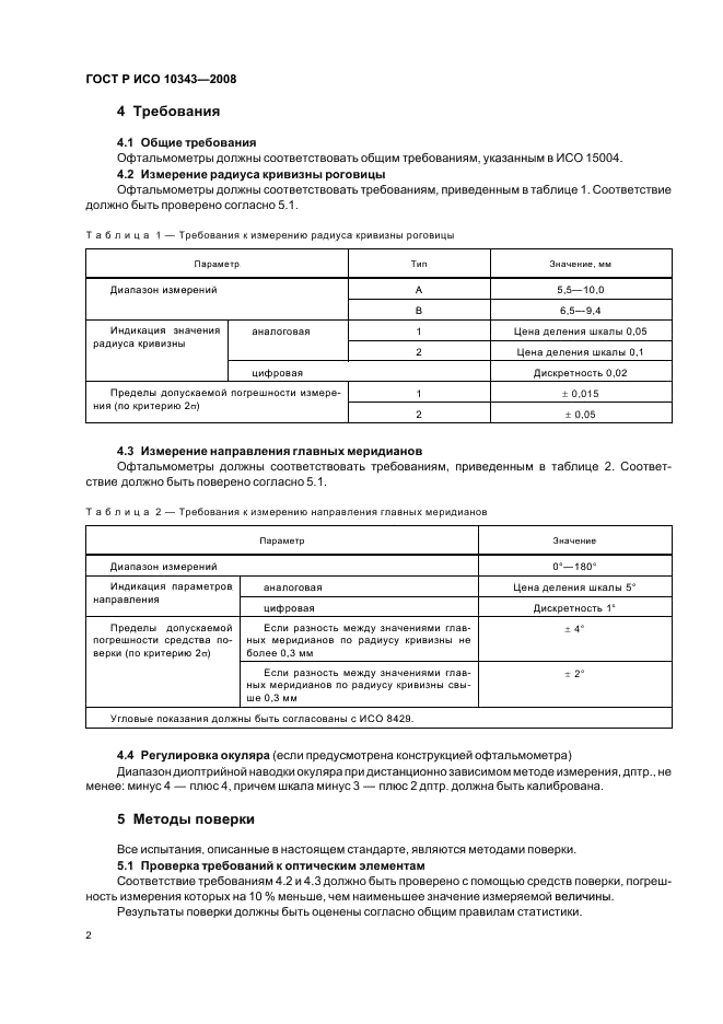ГОСТ Р ИСО 10343-2008 Офтальмометры. Технические требования и методы испытаний (фото 4 из 8)