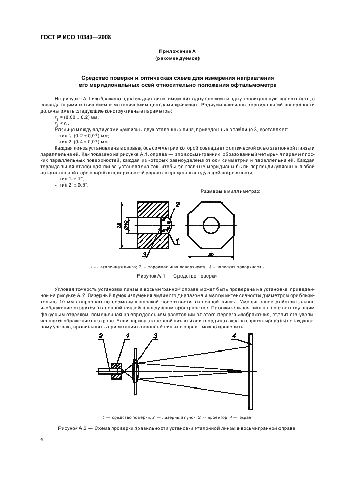 ГОСТ Р ИСО 10343-2008 Офтальмометры. Технические требования и методы испытаний (фото 6 из 8)