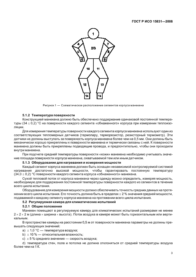 ГОСТ Р ИСО 15831-2008 Одежда. Физиологическое воздействие. Метод измерения теплоизоляции на термоманекене (фото 5 из 12)